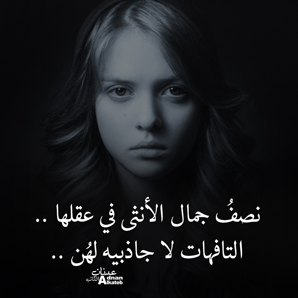 نصف جمال الانثى في عقلها.. التفاهات لا جاذبيه لهن..