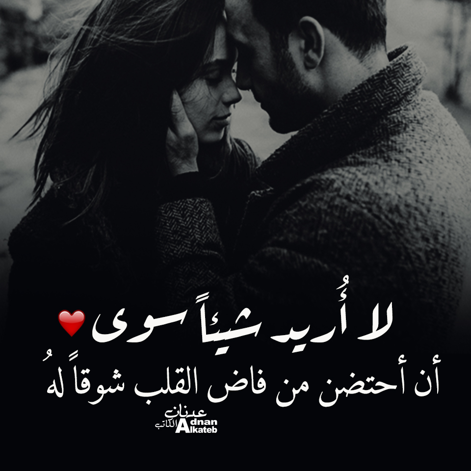لا أريد شيئا سوى أن أحتضن من فاض القلب شوقا له