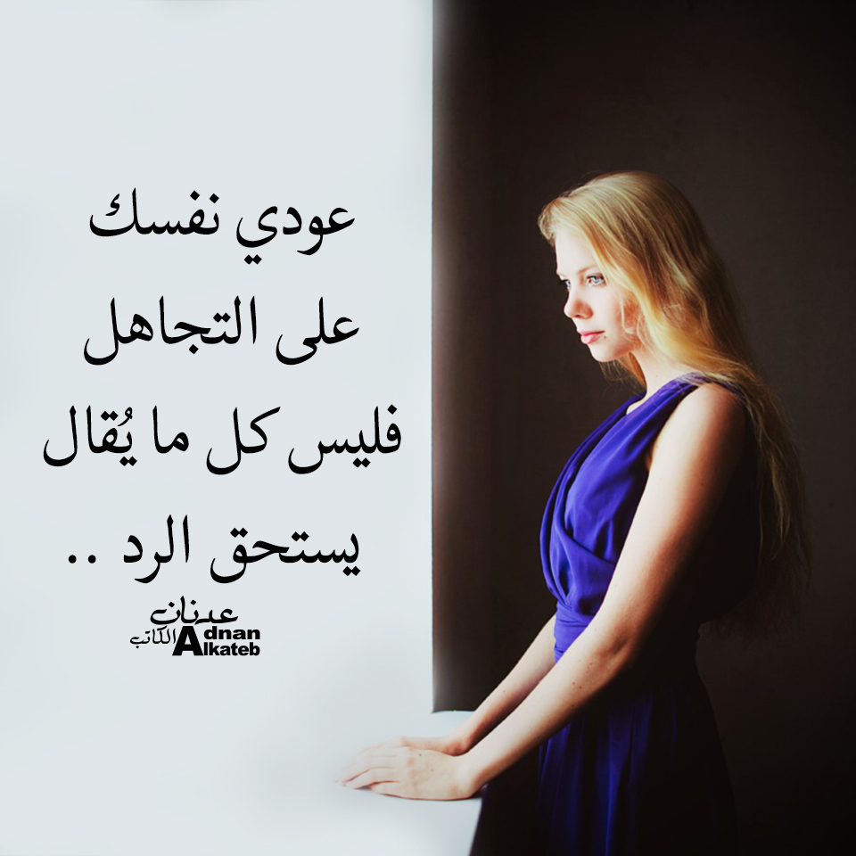 عودي نسفك على التجاهل فليس كل ما يقال يستحق الرد ..