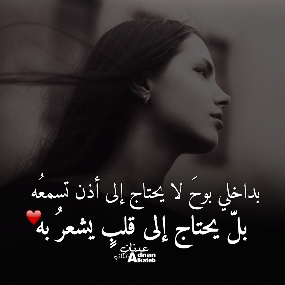 كلمات عدنان الكاتب بداخلي بوح لا يحتاج إلى أذن اسمعه بل يحتاج إلى قلب يشعر به