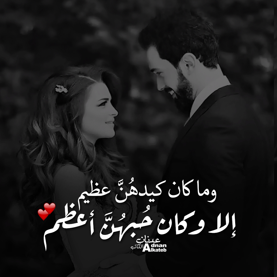 وما كان كيدهن عظيم إلا وكان حبهن أعظم