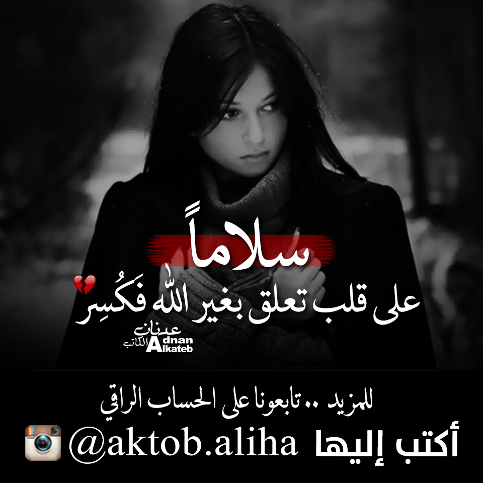 سلاما على قلب تعلق بغير الله فكسر