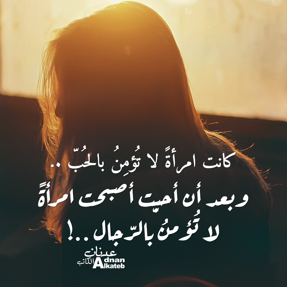 كانت امرأة لا تؤمن بالحب ..وبعد أن أحببت أصبحت امرأة لا تؤمن بالرجال..!