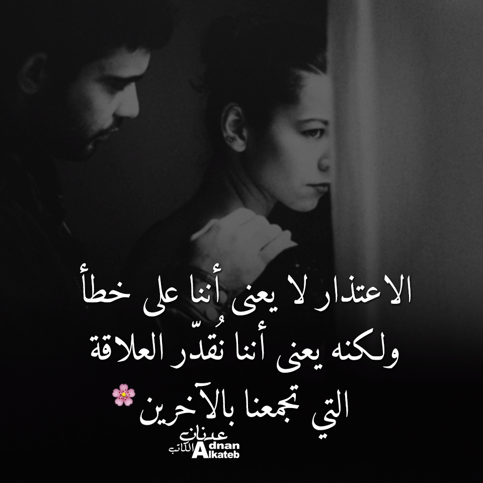 الاعتذار لا يعني أننا نقدر العلاقة التي تجمعنا بالاخرين