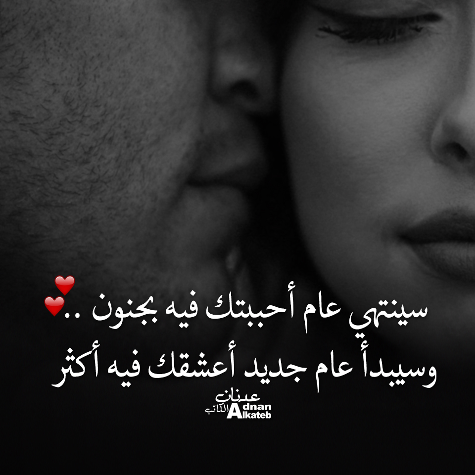 سينتهي عام أحببتك فيه بجنون ..وسيبدأعام جديد أعشقك فيه أكثر