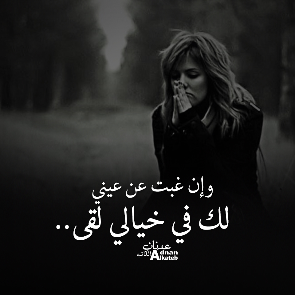 وإن غبت عن عيني لك في خيالي لقي..