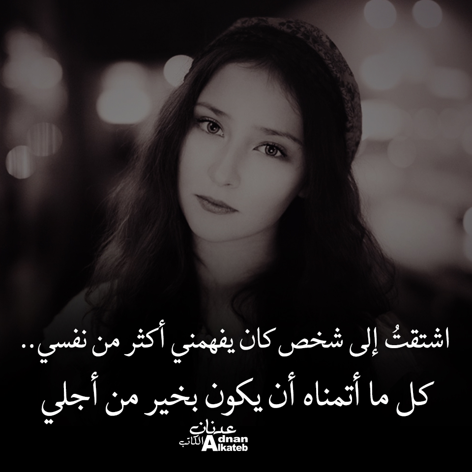 اشتقت إلى شخص كان يفهمني أكثر من نفسي..كل ما أتمناه أن يكون بخير من أجلي