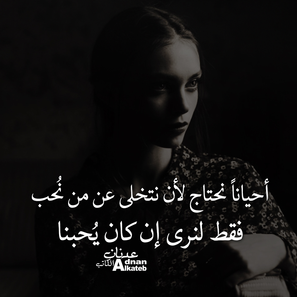 أحيانا نحتاج لأن نتخلى عن من نحب فقط لنرى إن كان يحبنا