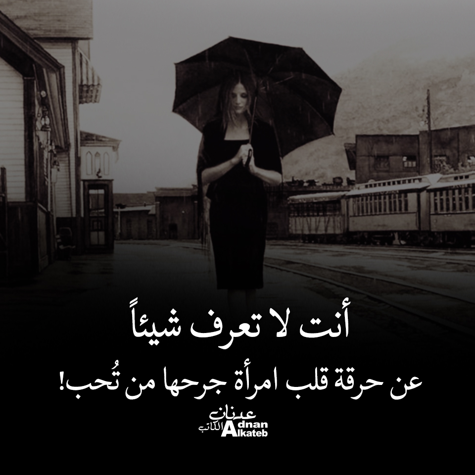 أنت لا تعرف شيئا عن حرقة القلب امرأة جرحها من تحب!