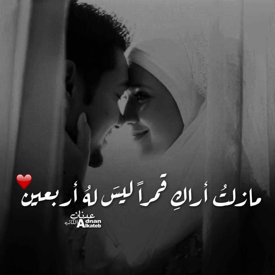 مازلت أراك قمرا ليس له أربعين