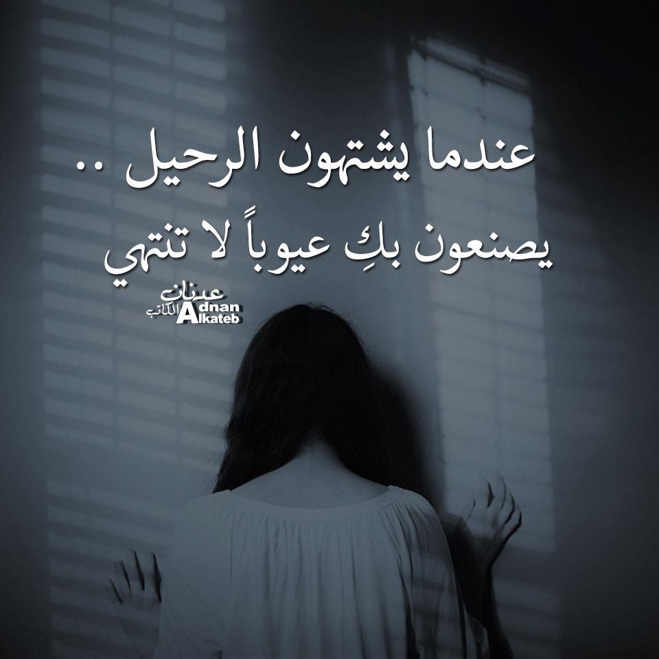  كلمات عدنان الكاتب عندما يشتهون الرحيل ..يصنعون بك عيوبا لا تنتهي