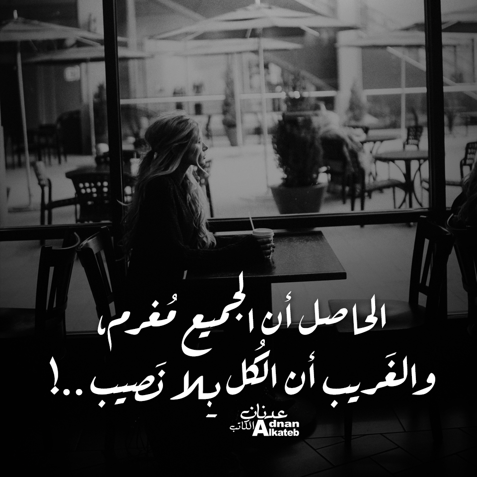 الحاصل أن الجميع مغرم ،والغريب أن الكل بلا نصيب..!