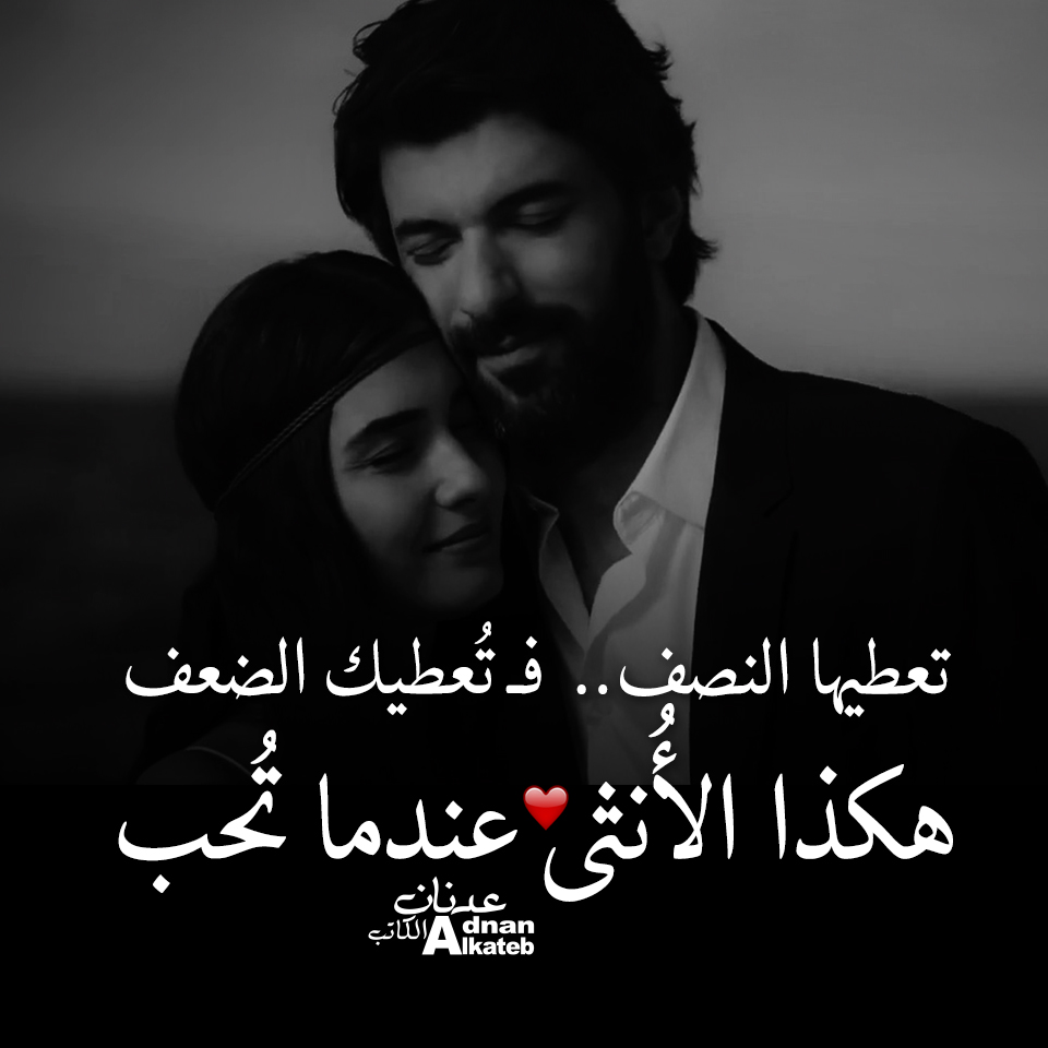 تعطيها النصف.. فــ تعطيك الضعف هكذا الأنثى عندما تحب