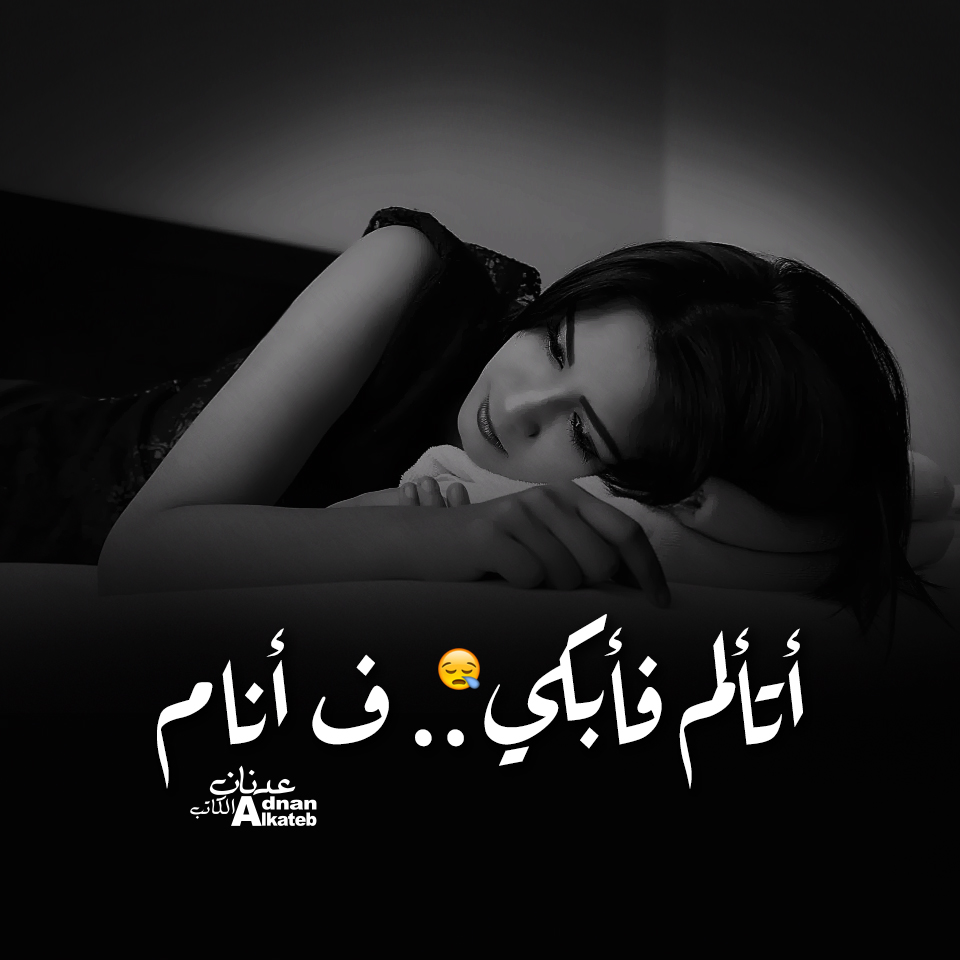 أتألم فأبكي..ف أنام