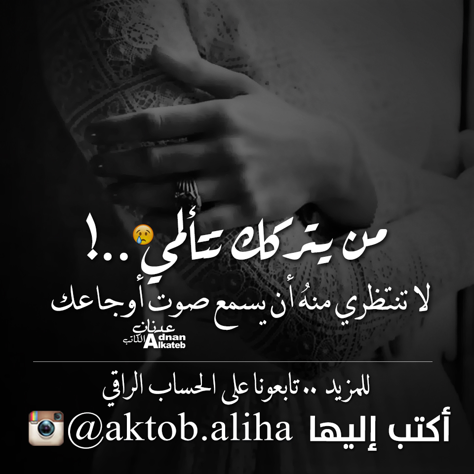 من يتركك تتألمي ..! لا تنتظري منه أن يسمع صوت أوجاعك