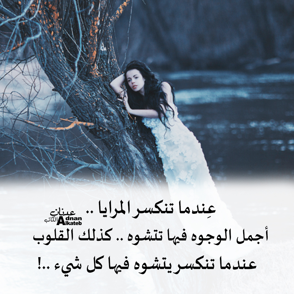 عندما تنكسر المرايا ..أجمل الوجوه فيها تتشوه .. كذلك القلوب عندما تنكسر يتشوه فيها كل شئ ..!