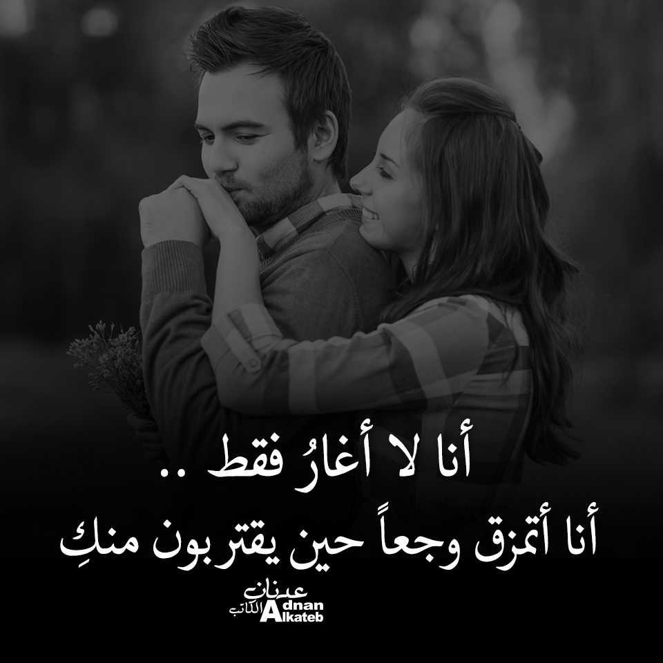 أنا لا أغار فقط ..أنا أتمزق وجعا حين يقتربون منك