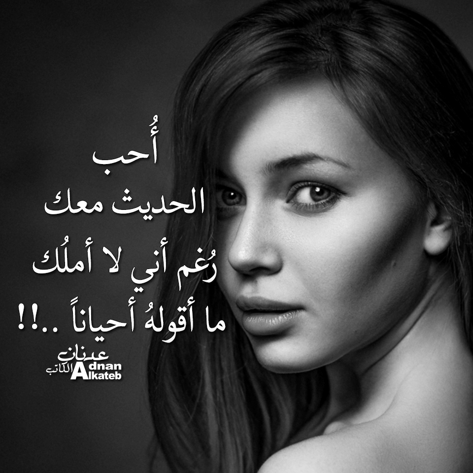 أحبي الحديث معك رغم أني لا أملك ما أقوله أحيانا ..!!