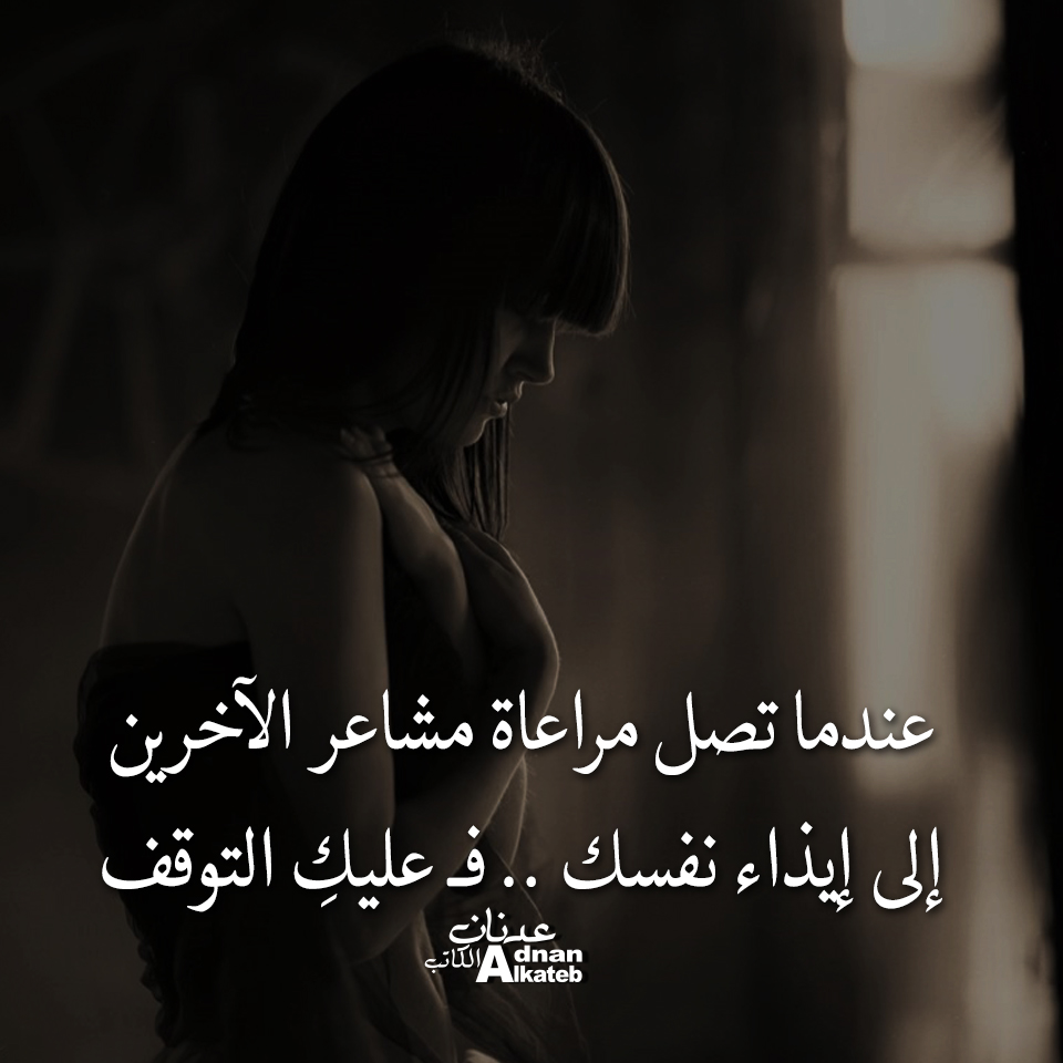  كلمات عدنان الكاتب عندما تصل مراعاة مشاعر الاخرين إلى إيذاء نفسك .. فــ عليك التوقف