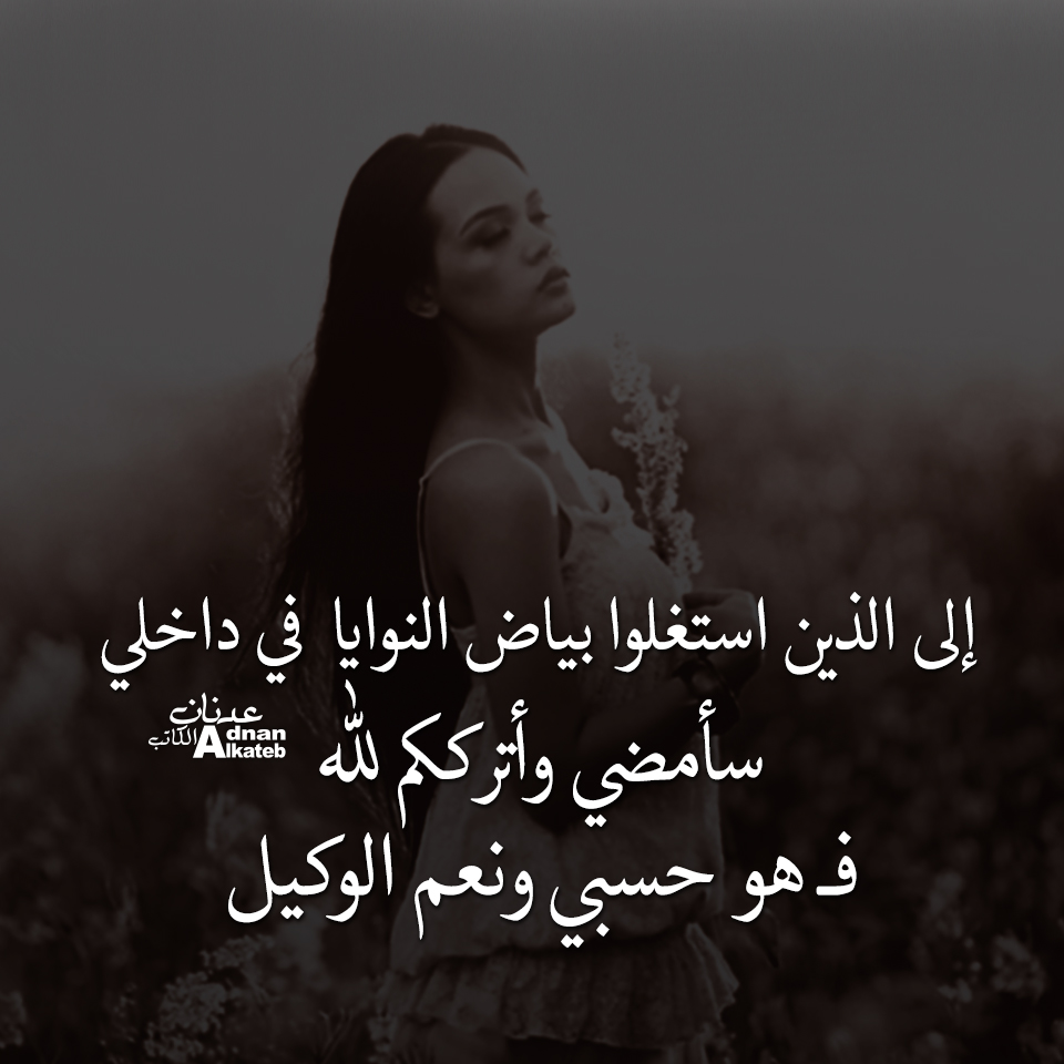 إلى الذين استغلوا بياض النوايا في داخلي سأمضي وأترككم لله فــ هو حسبي ونعم الوكيل