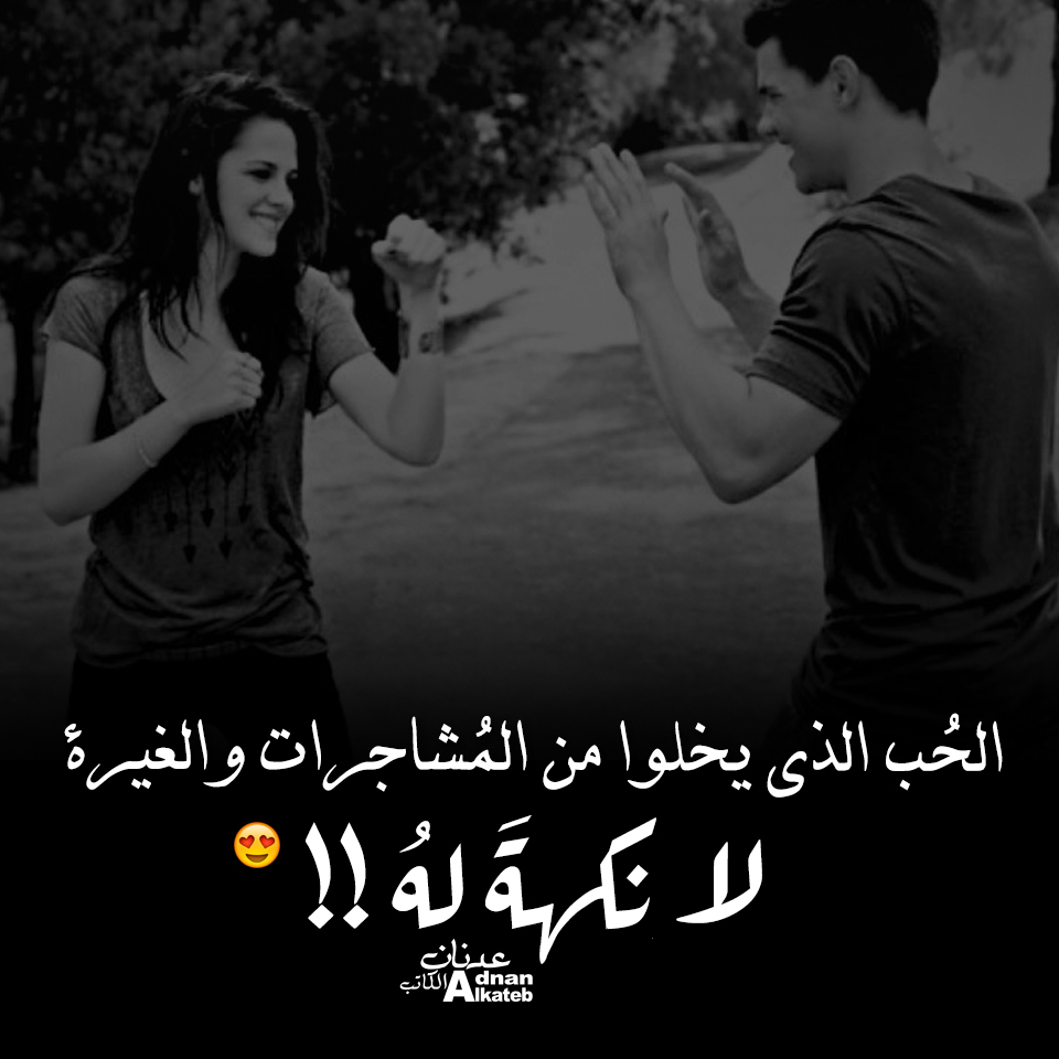 بالصور كلمات عدنان الكاتب عن الحب والنصيب مشاهير