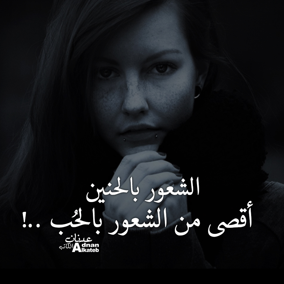 الشعور بالحنين أقصى من الشعور بالحب ..!