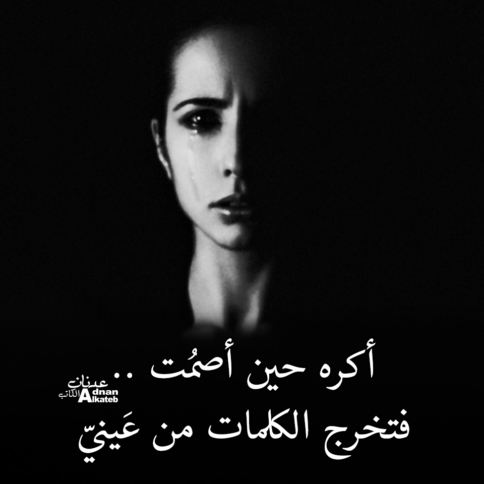أكره حين أصمت .. فتخرج الكلمات من عيني