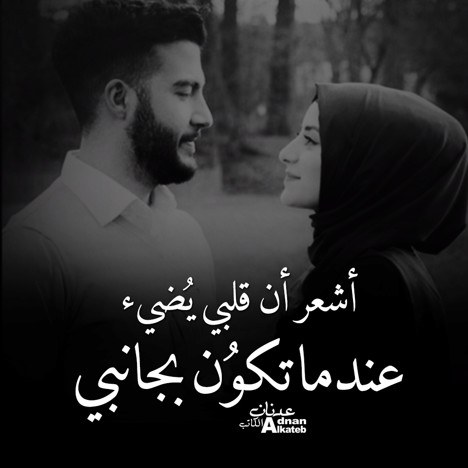 أشعر أن قلبي يضئ عندما تكون بجانبي