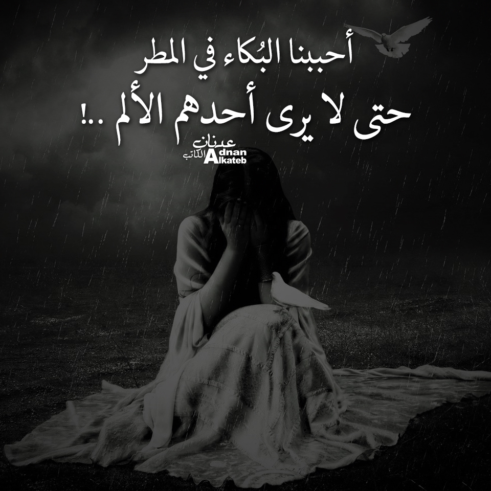 أحببنا البكاء في المطر حتى لا يرى أحدهم الألم ..!