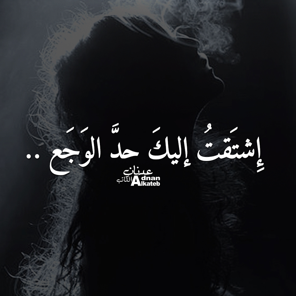إشتقت إليك حد الوجع كلمات عدنان الكاتب
