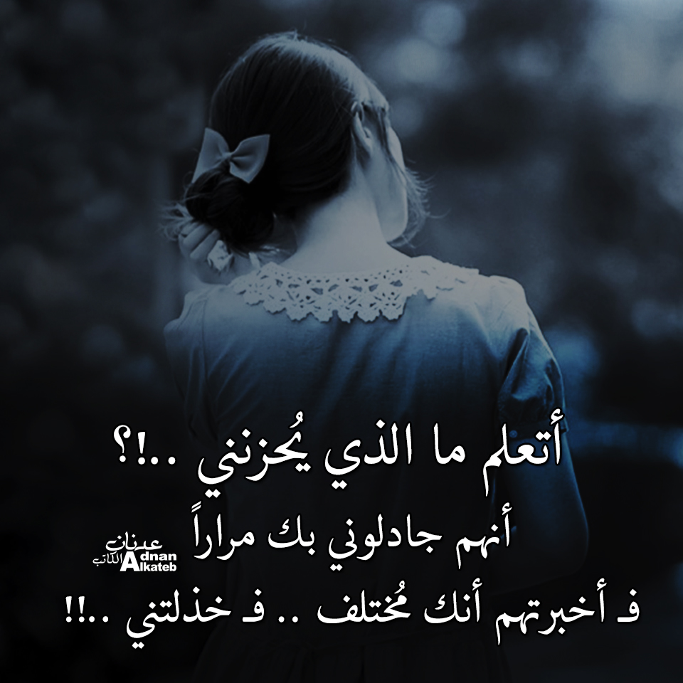 أتعلم ما الذي يحزنني ..!؟ أنهم جادلوني بك مرارا فــ أخبرتهم أنك مختلف .. فــ خذلتني ..!!