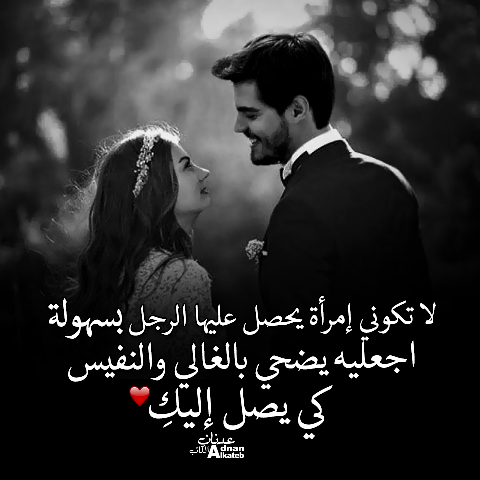 لا تكوني إمرأة يحصل عليها الرجل بسهولة اجعليه يضحي بالغالي والنفيس كي يصل إليك