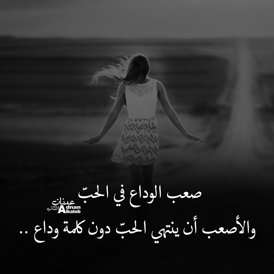 صعب الوداع في الحب والأصعب أن ينتهي الحب دون كلمة وداع ..