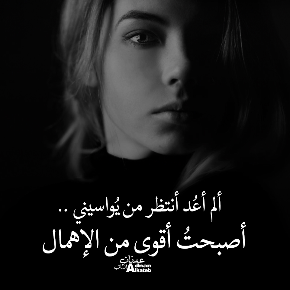 ألم أعد أنتظر من يواسيني ..أصبحت أقوى من الإهمال