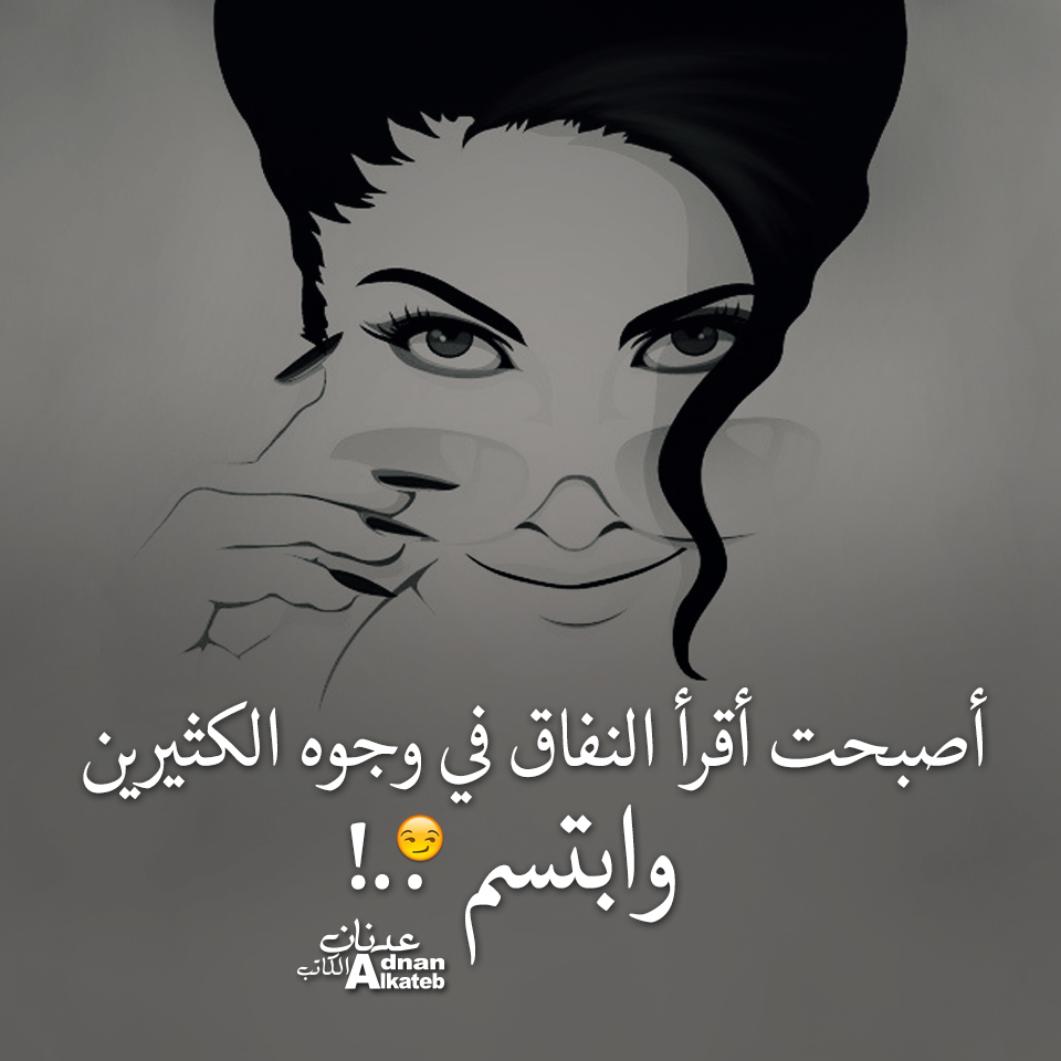 أصبحت أقرأ النفاق في وجوه الكثيرين وابتسم ...!