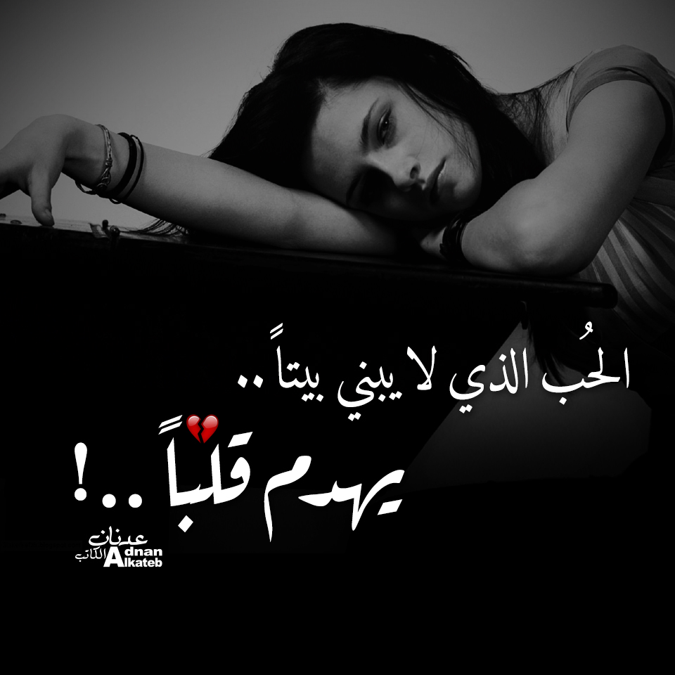 الحب الذي لا يبني بيتا ..يهدم قلبا ..!