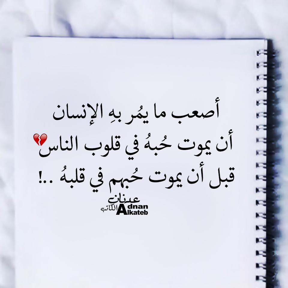 أصعب ما يمر به الإنسان أن يموت حبه في قلوب الناس قبل أن يموت حبهم في قلبه ..!