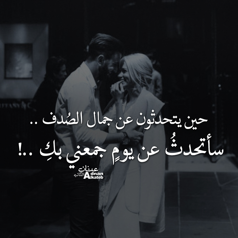 حين يتحدثون عن جمال الصدف ..سأتحدث عن يوم جمعني بك ..!