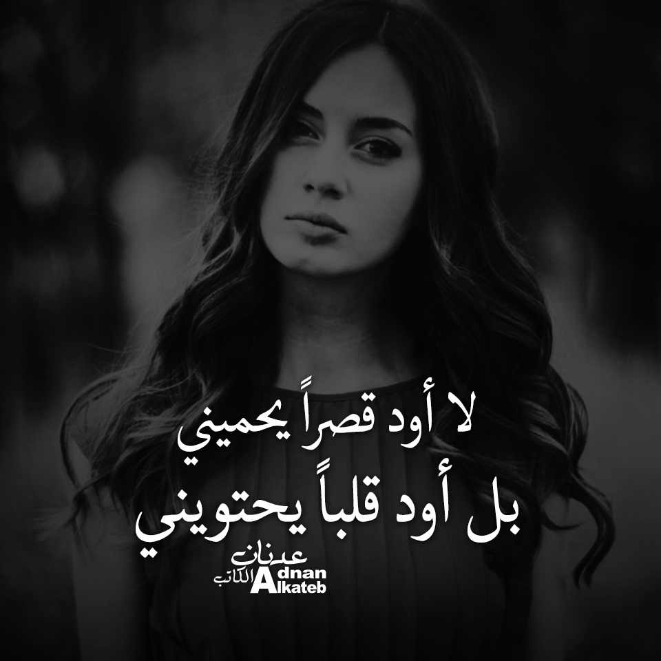 لا أود قصرا يحميني با أود قلبا يحتويني