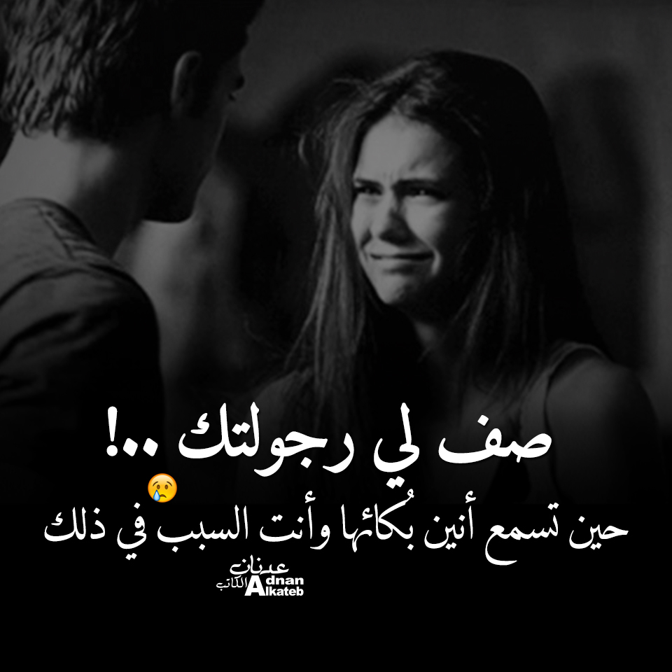 صف لي رجولتك ..!حين تسمع أنين بكائها وأنت السبب في ذلك