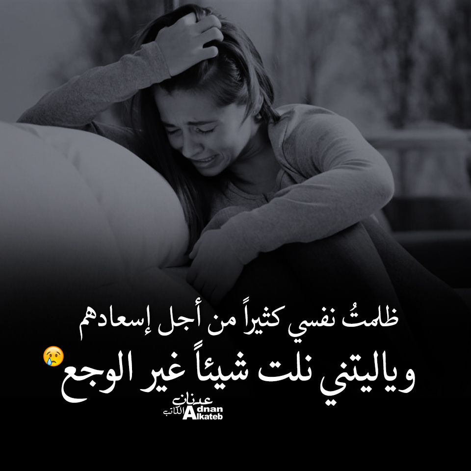 ظلمت نفسي كثيرا من أجل إسعادهم وياليتني نلت شيئا غير الوجع