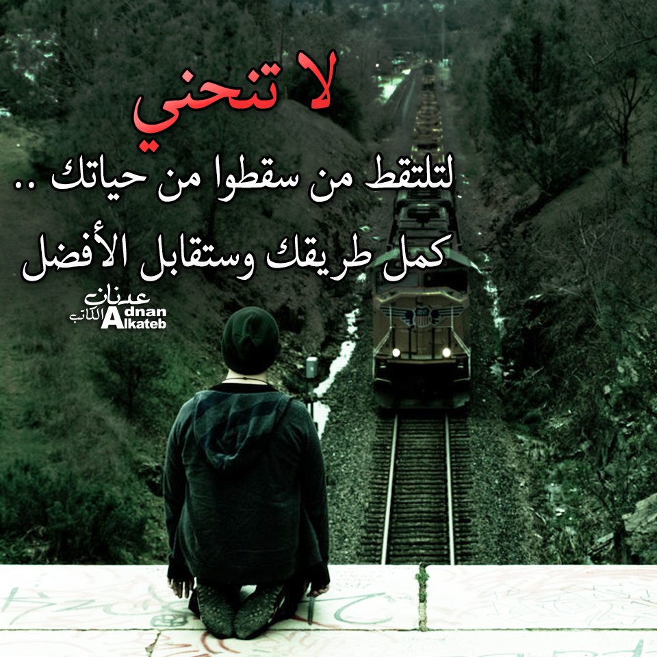 لا تنحني لتلتقط من سقطوا من حياتك ..كمل طريقك وستقابل الأفضل