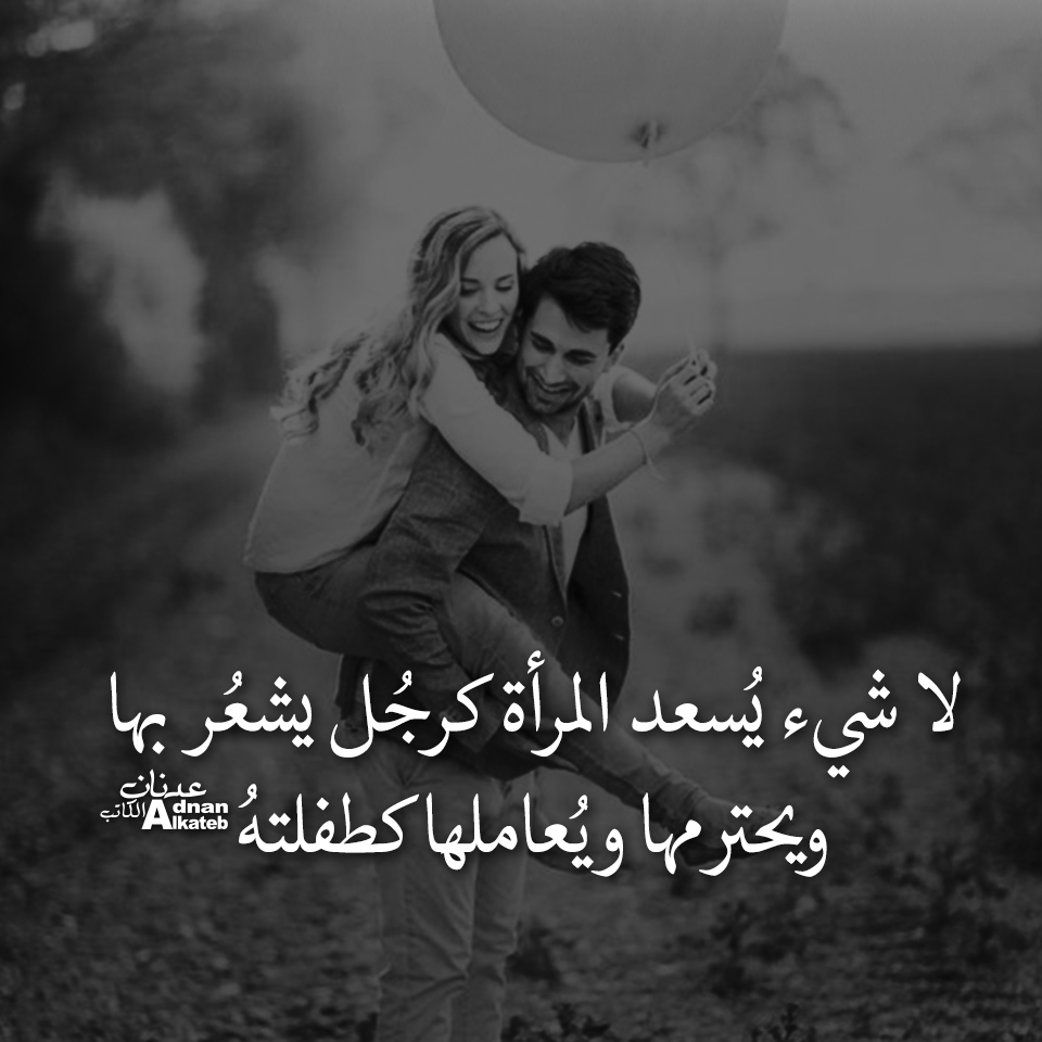 لا شئ يسعد المرأة كرجل يشعر بها ويحترمها ويعاملها كطفلته