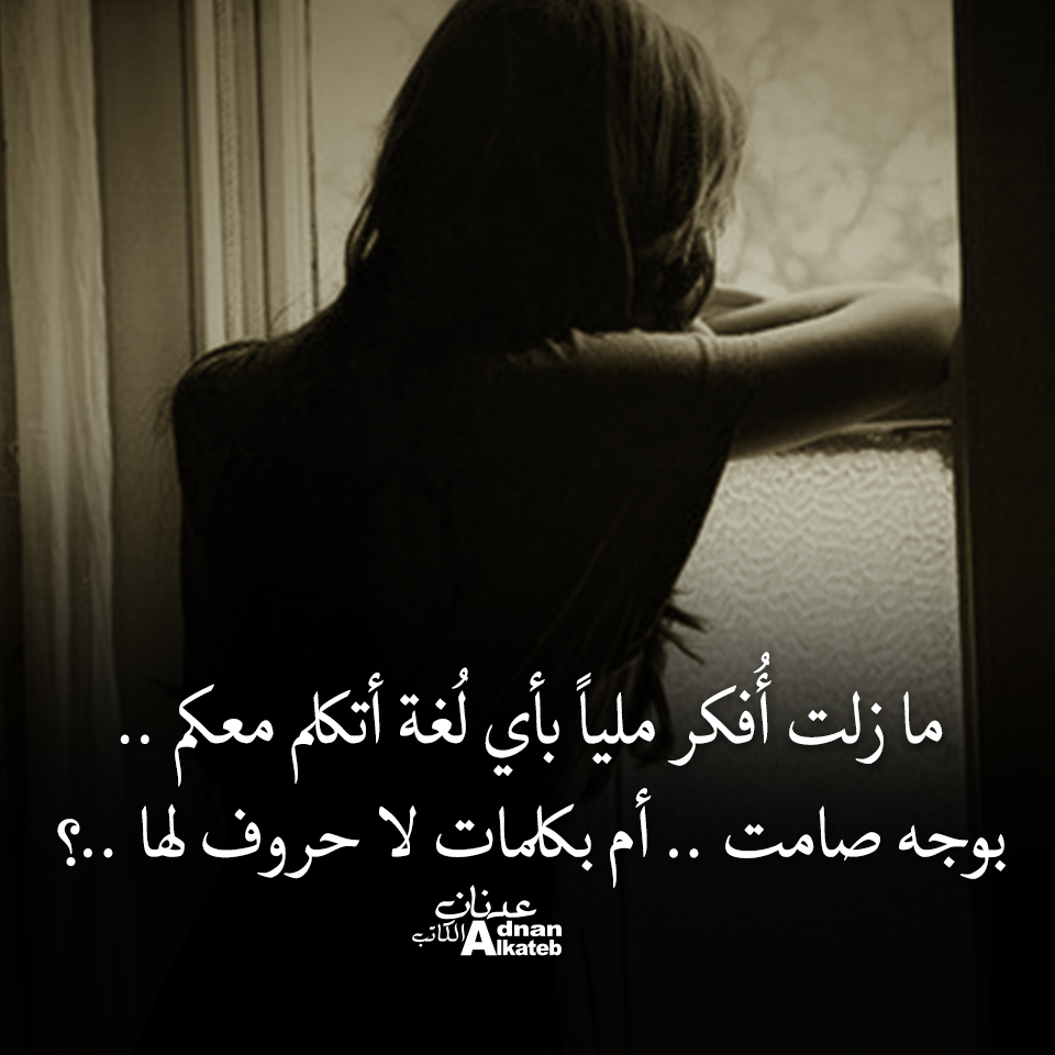 مازلت أفكر مليا بأي لغة أتكلم معكم .. بوجه صامت .. أم بكلمات لا حروف لها !؟