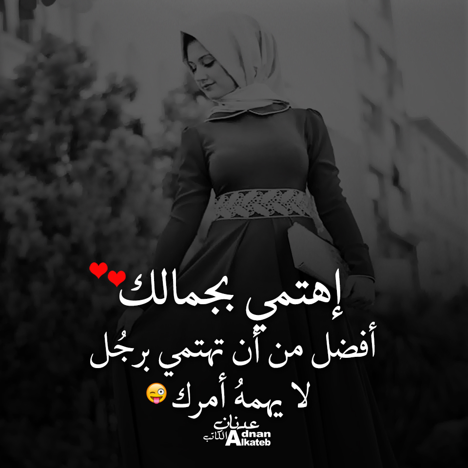 اهتمي بجمالك .. أفضل من أن تهتمي برجل لا يهمه أمرك ..