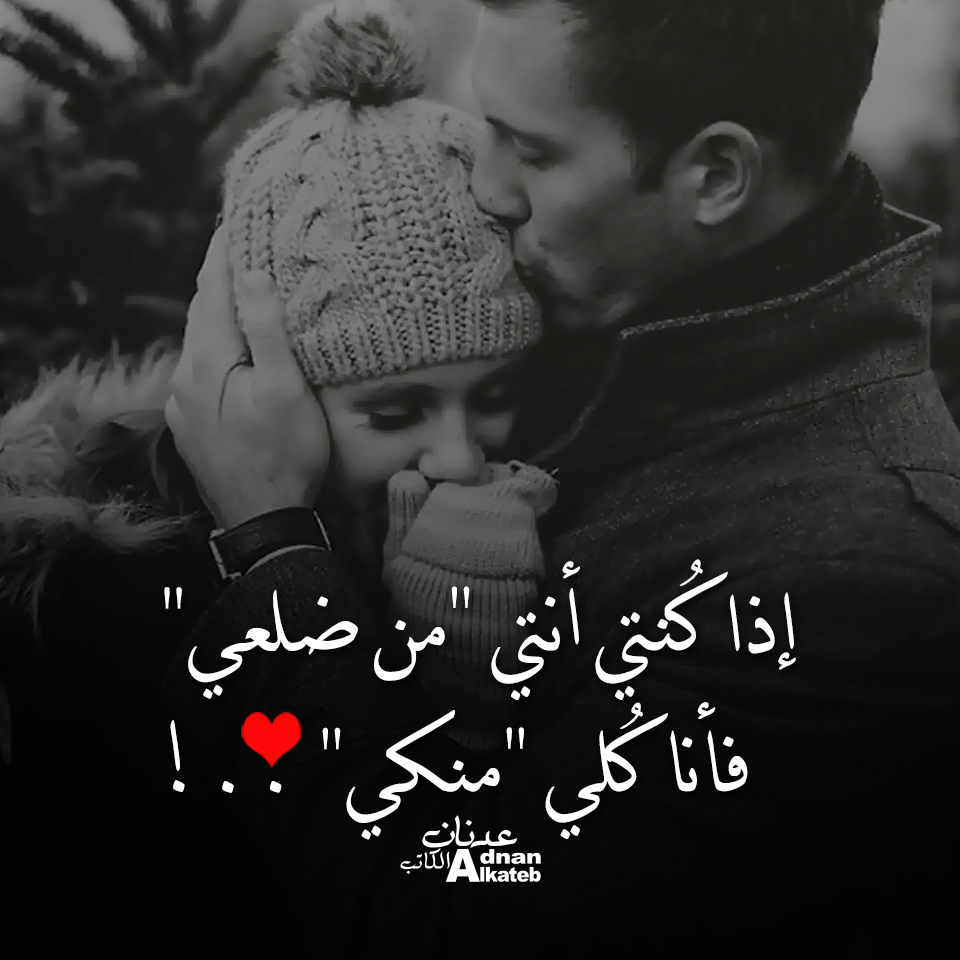 إذا كنتي أنتي من ضلعي فأنا كلي منكي..!!