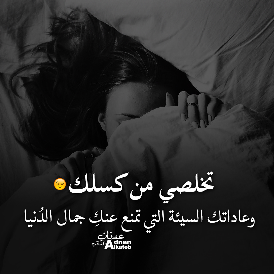 تخلصي من كسلك وعاداتك السيئة التي تمنع عنك جمال الدنيا