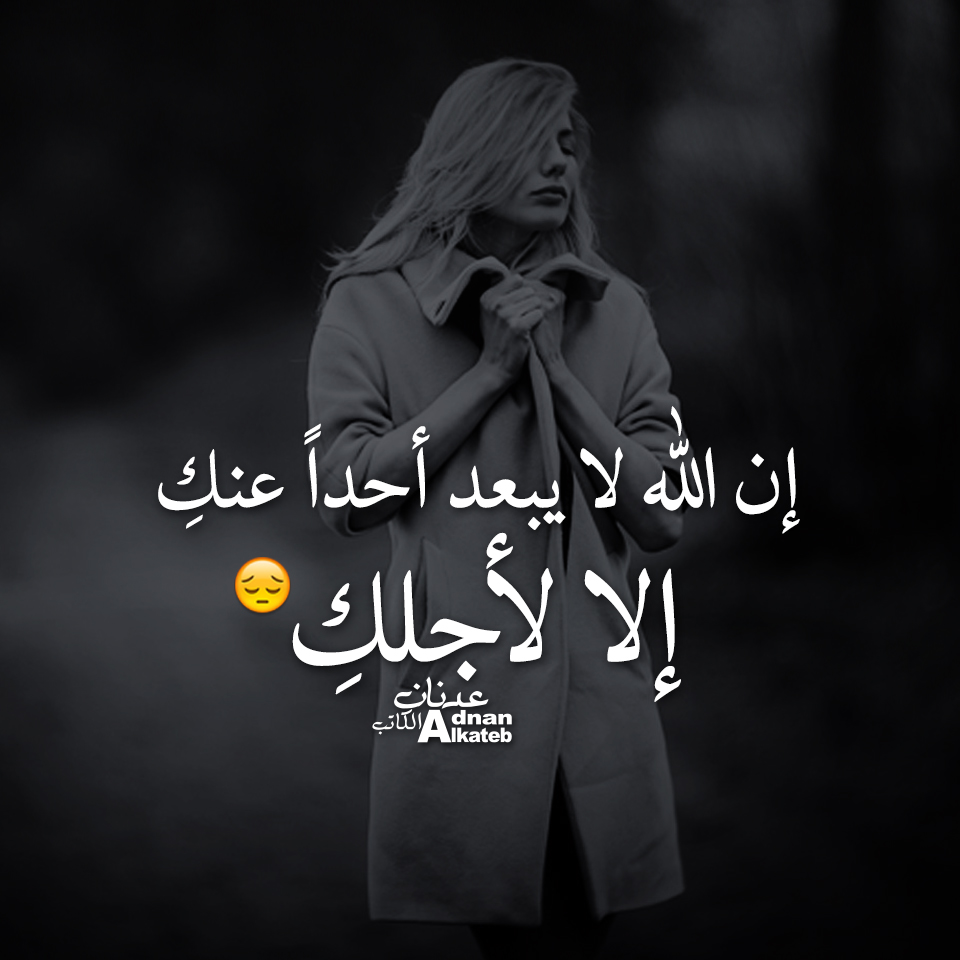 إن الله لا يبعد أحدا عنك إلا لأجلك ..