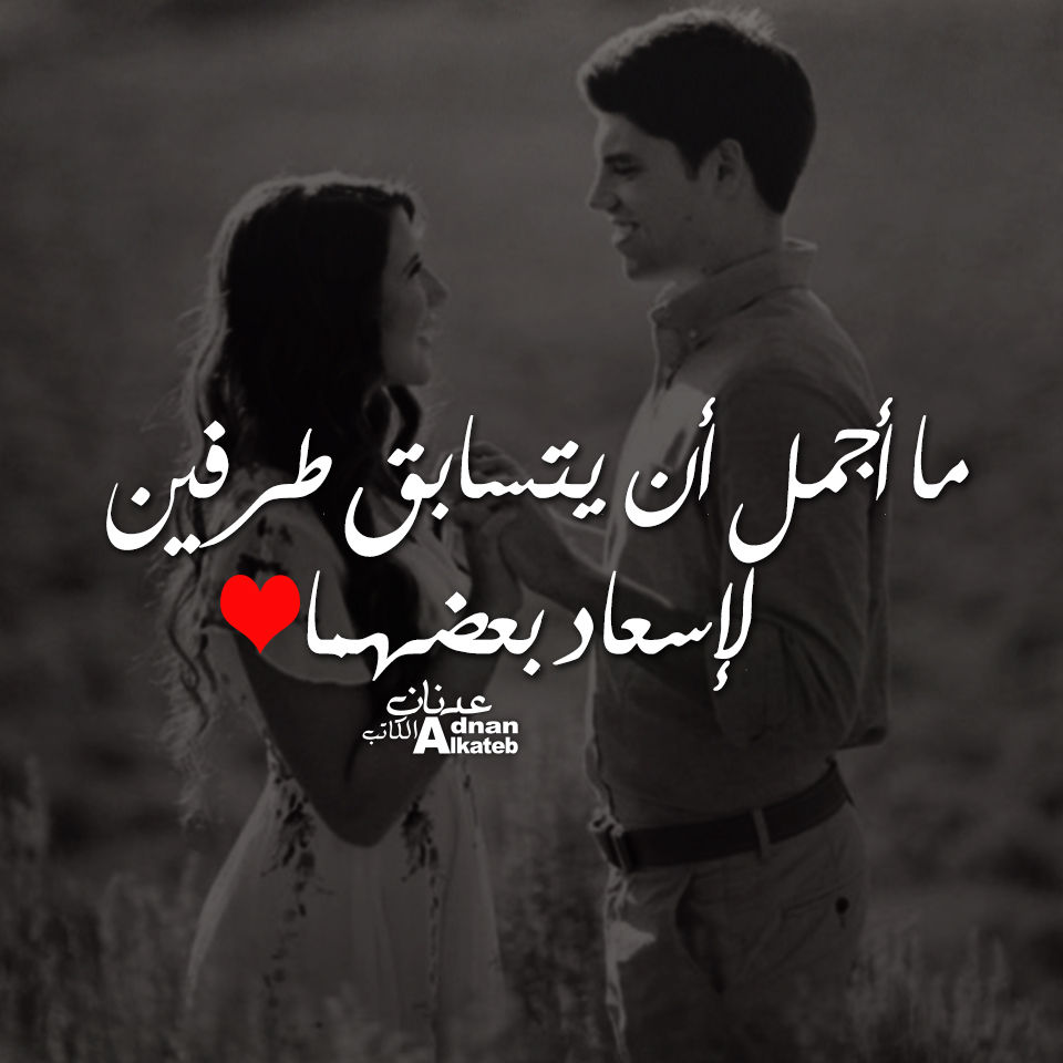 ما أجمل أن يتسابق طرفين لإسعاد بعضهما !!