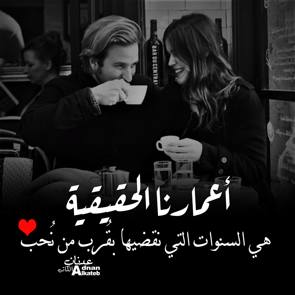 أعمارنا الحقيقية .. هي السنوات التي نقضيها بقرب من نحب ..